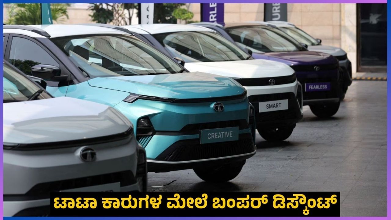 TATA Cars: ಟಾಟಾ ಕಾರುಗಳ ಮೇಲೆ ಬಂಪರ್ ಡಿಸ್ಕೌಂಟ್: ಹೊಸ ವಾಹನ ಬೇಕಿದ್ದರೆ ಈ ಆಫರ್ ಗಮನಿಸಿ