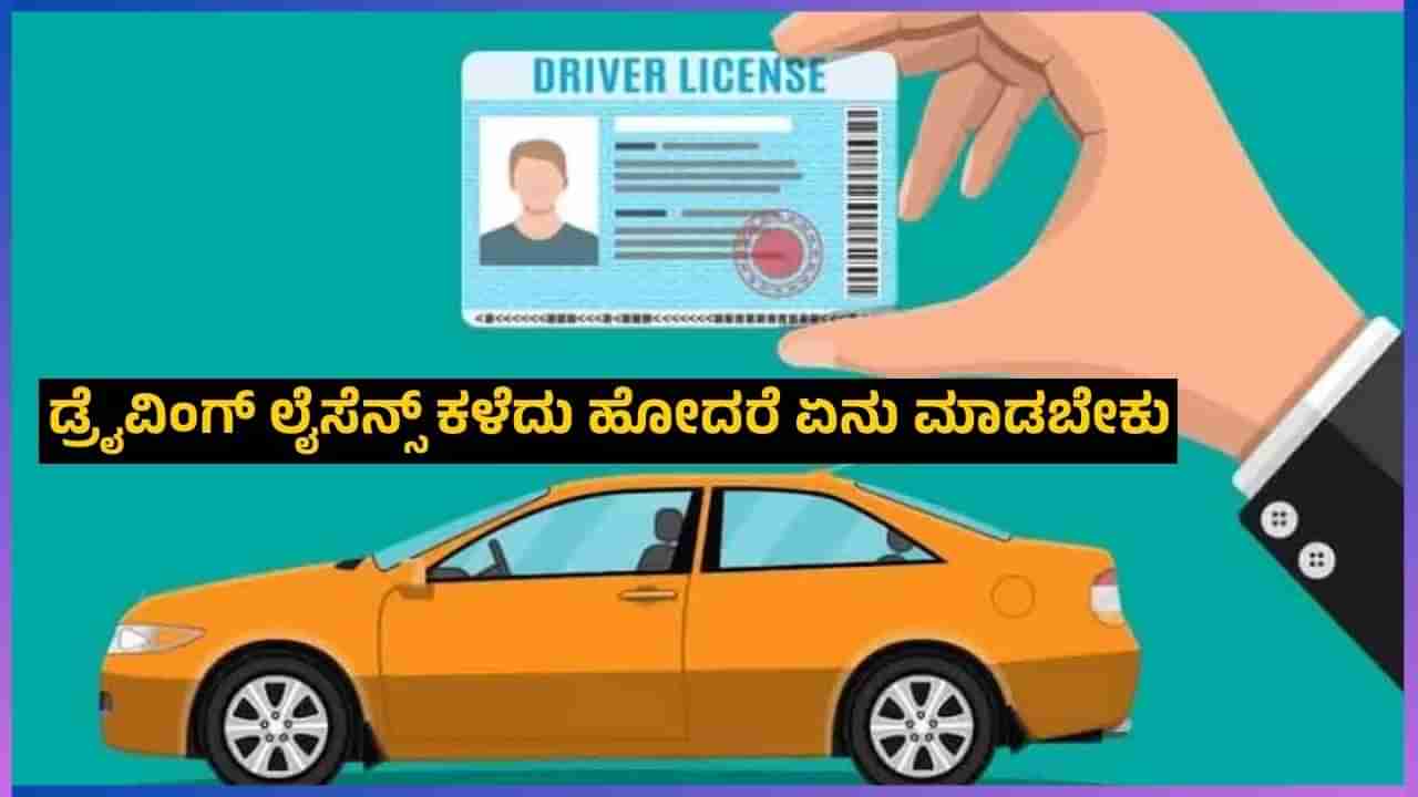 Auto Tips: ಡ್ರೈವಿಂಗ್ ಲೈಸೆನ್ಸ್ ಕಳೆದು ಹೋದರೆ ಏನು ಮಾಡಬೇಕು?: ಈ ವಿಚಾರ ನಿಮಗೆ ತಿಳಿದಿರಲಿ