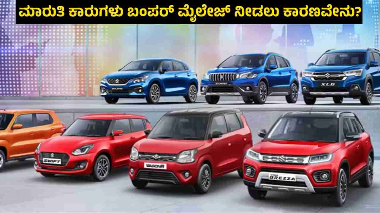 Auto Tips: ಮಾರುತಿ ಕಾರುಗಳು ಬಂಪರ್ ಮೈಲೇಜ್ ನೀಡಲು ಕಾರಣವೇನು ಗೊತ್ತೇ?: ಅಚ್ಚರಿ ವಿಚಾರ ಬಯಲು