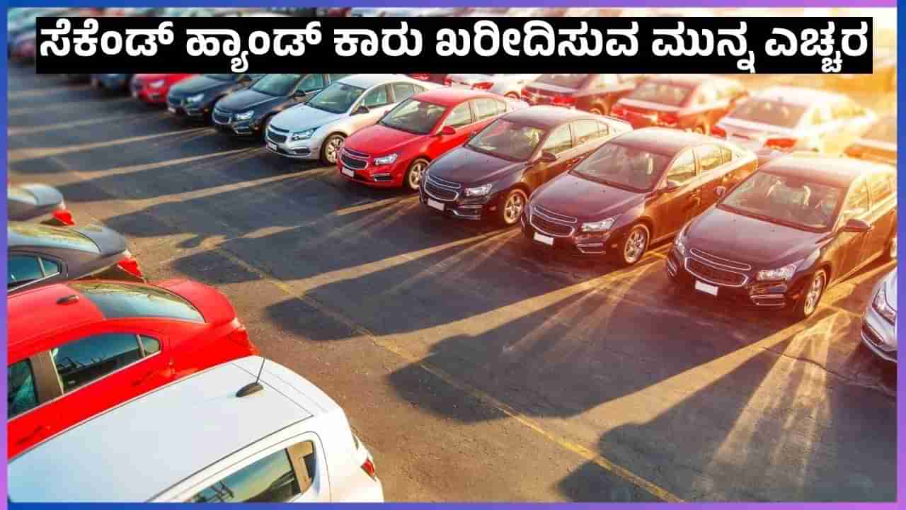 Auto Tips: ಹೆಚ್ಚುತ್ತಿದೆ ಕದ್ದ ಕಾರುಗಳ ಮರಾಟ: ಸೆಕೆಂಡ್ ಹ್ಯಾಂಡ್ ಕಾರು ಖರೀದಿಸುವ ಮುನ್ನ ಒಮ್ಮೆ ಹೀಗೆ ಮಾಡಿ