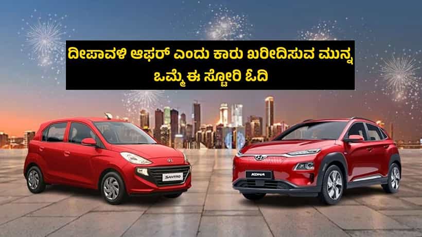 Auto Tips: ದೀಪಾವಳಿ ಆಫರ್ ಎಂದು ಕಾರು ಖರೀದಿಸುವ ಮುನ್ನ ಒಮ್ಮೆ ಈ ಸ್ಟೋರಿ ಓದಿ