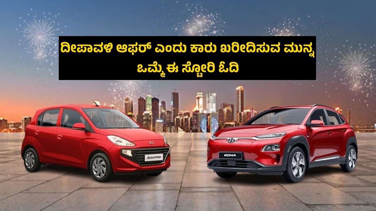 Auto Tips: ದೀಪಾವಳಿ ಆಫರ್ ಎಂದು ಕಾರು ಖರೀದಿಸುವ ಮುನ್ನ ಒಮ್ಮೆ ಈ ಸ್ಟೋರಿ ಓದಿ Auto Tips: ದೀಪಾವಳಿ ಆಫರ್ ಎಂದು ಕಾರು ಖರೀದಿಸುವ ಮುನ್ನ ಒಮ್ಮೆ ಈ ಸ್ಟೋರಿ ಓದಿ