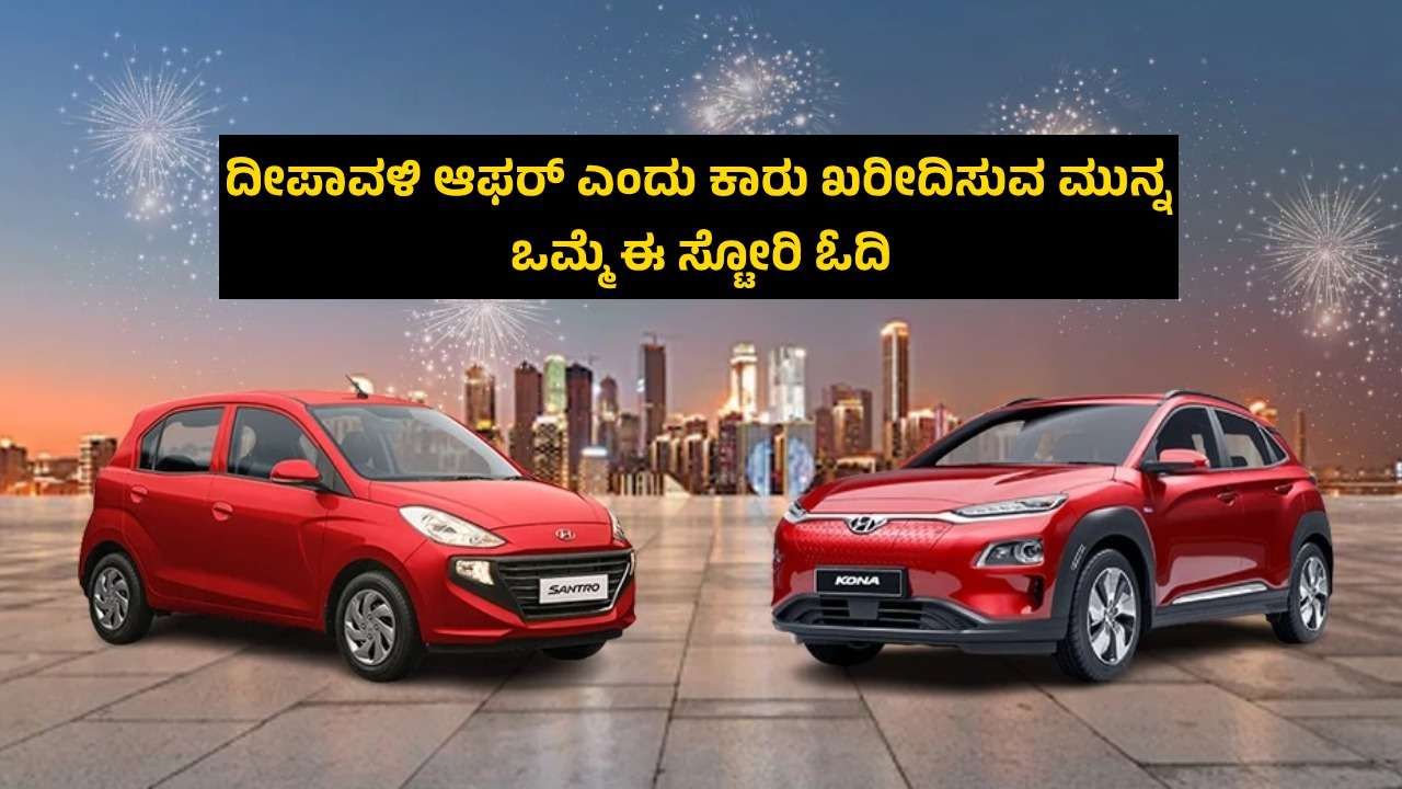 Auto Tips: ದೀಪಾವಳಿ ಆಫರ್ ಎಂದು ಕಾರು ಖರೀದಿಸುವ ಮುನ್ನ ಒಮ್ಮೆ ಈ ಸ್ಟೋರಿ ಓದಿ