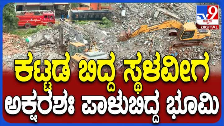ಎಂಟು ಜನರನ್ನು ಬಲಿಪಡೆದ ಬಾಬುಸಾಪಾಳ್ಯ ಕಟ್ಟಡದ ಸ್ಥಿತಿ ಈಗ ಹೇಗಿದೆ ಅಂತ ನೋಡಿ ಎಂಟು ಜನರನ್ನು ಬಲಿಪಡೆದ ಬಾಬುಸಾಪಾಳ್ಯ ಕಟ್ಟಡದ ಸ್ಥಿತಿ ಈಗ ಹೇಗಿದೆ ಅಂತ ನೋಡಿ