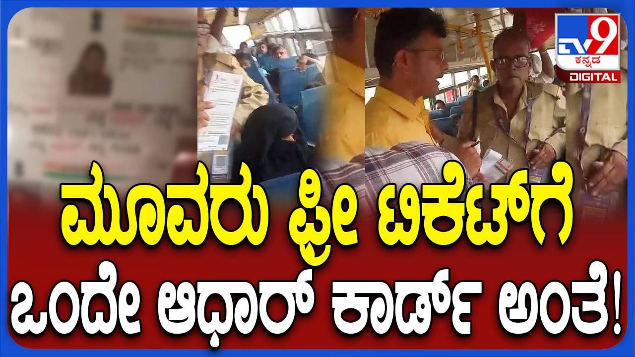 ಶಕ್ತಿ ಯೋಜನೆ: ಒಂದೇ ಆಧಾರ್ ಕಾರ್ಡಲ್ಲಿ ಮೂವರು ಪ್ರಯಾಣಿಸಿ ಸಿಕ್ಹಾಕಿಕೊಂಡ ಮಹಿಳೆಯರು!