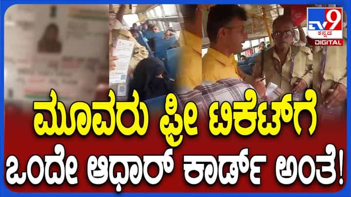 ಶಕ್ತಿ ಯೋಜನೆ: ಒಂದೇ ಆಧಾರ್ ಕಾರ್ಡಲ್ಲಿ ಮೂವರು ಪ್ರಯಾಣಿಸಿ ಸಿಕ್ಹಾಕಿಕೊಂಡ ಮಹಿಳೆಯರು! ಶಕ್ತಿ ಯೋಜನೆ: ಒಂದೇ ಆಧಾರ್ ಕಾರ್ಡಲ್ಲಿ ಮೂವರು ಪ್ರಯಾಣಿಸಿ ಸಿಕ್ಹಾಕಿಕೊಂಡ ಮಹಿಳೆಯರು!