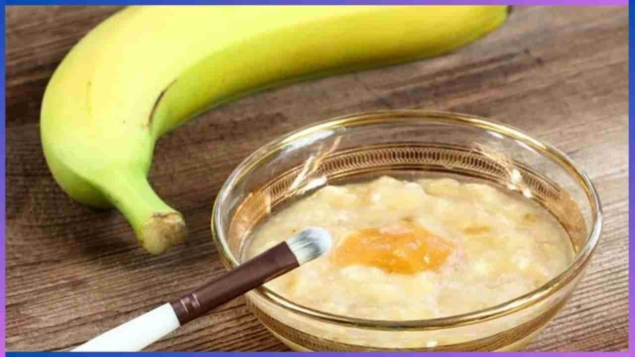 Banana for Skin Glow : ತ್ವಚೆ ಅಂದ ಹೆಚ್ಚಿಸಲು ಬಾಳೆ ಹಣ್ಣನ್ನು ಹೀಗೆ ಬಳಸಿ ನೋಡಿ