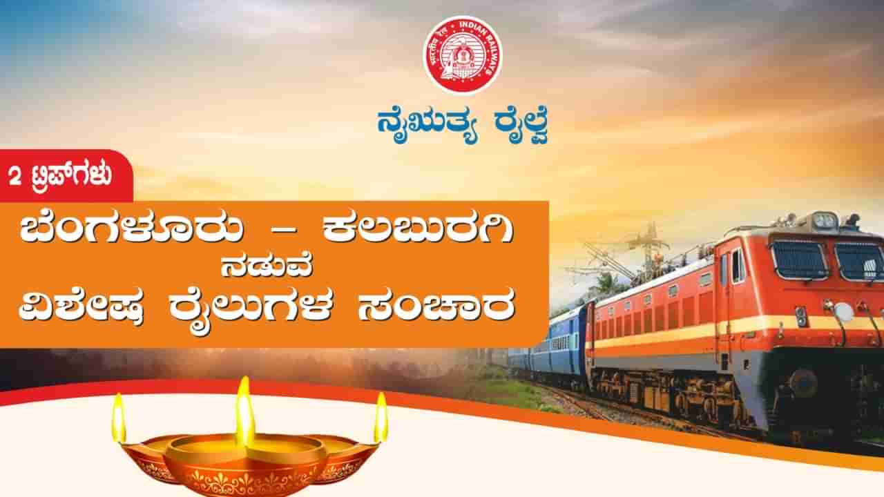 ಕಲಬುರಗಿ ಬೆಂಗಳೂರು ನಡುವೆ 2 ವಿಶೇಷ ರೈಲು: ಹೊರಡುವ ಸಮಯ, ನಿಲುಗಡೆ ಇತ್ಯಾದಿ ಮಾಹಿತಿ ಇಲ್ಲಿದೆ