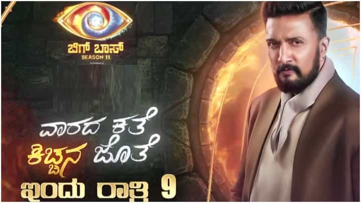 ನಾಮಿನೇಷನ್ ತೂಗುಗತ್ತಿ ಜೊತೆ ಕುತೂಹಲ ಮೂಡಿಸಿದ ಕಿಚ್ಚನ ಪಂಚಾಯ್ತಿ ನಾಮಿನೇಷನ್ ತೂಗುಗತ್ತಿ ಜೊತೆ ಕುತೂಹಲ ಮೂಡಿಸಿದ ಕಿಚ್ಚನ ಪಂಚಾಯ್ತಿ