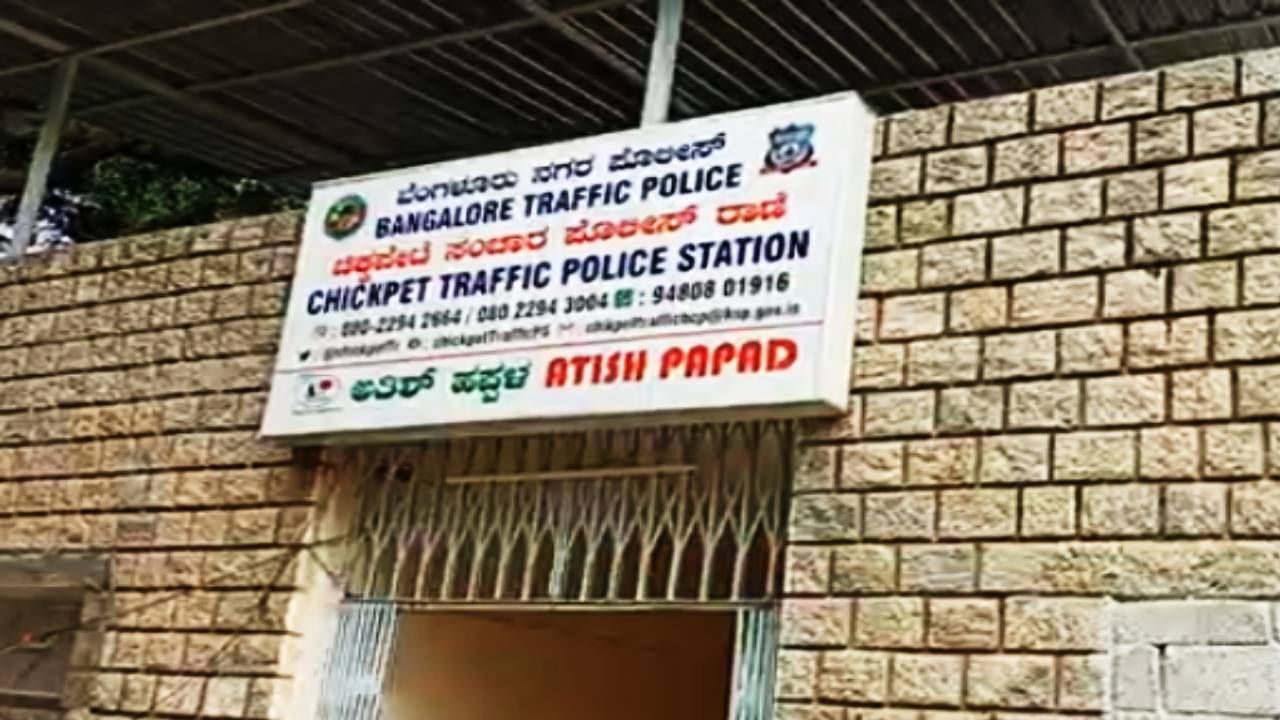 ಬೆಂಗಳೂರಿನ ಚಿಕ್ಕಪೇಟೆ ಸಂಚಾರಿ ಠಾಣೆಯ ಹೆಸರು ಬದಲಾವಣೆ: ಹೊಸ ಹೆಸರು ಏನು ಗೊತ್ತಾ? ಬೆಂಗಳೂರಿನ ಚಿಕ್ಕಪೇಟೆ ಸಂಚಾರಿ ಠಾಣೆಯ ಹೆಸರು ಬದಲಾವಣೆ: ಹೊಸ ಹೆಸರು ಏನು ಗೊತ್ತಾ?
