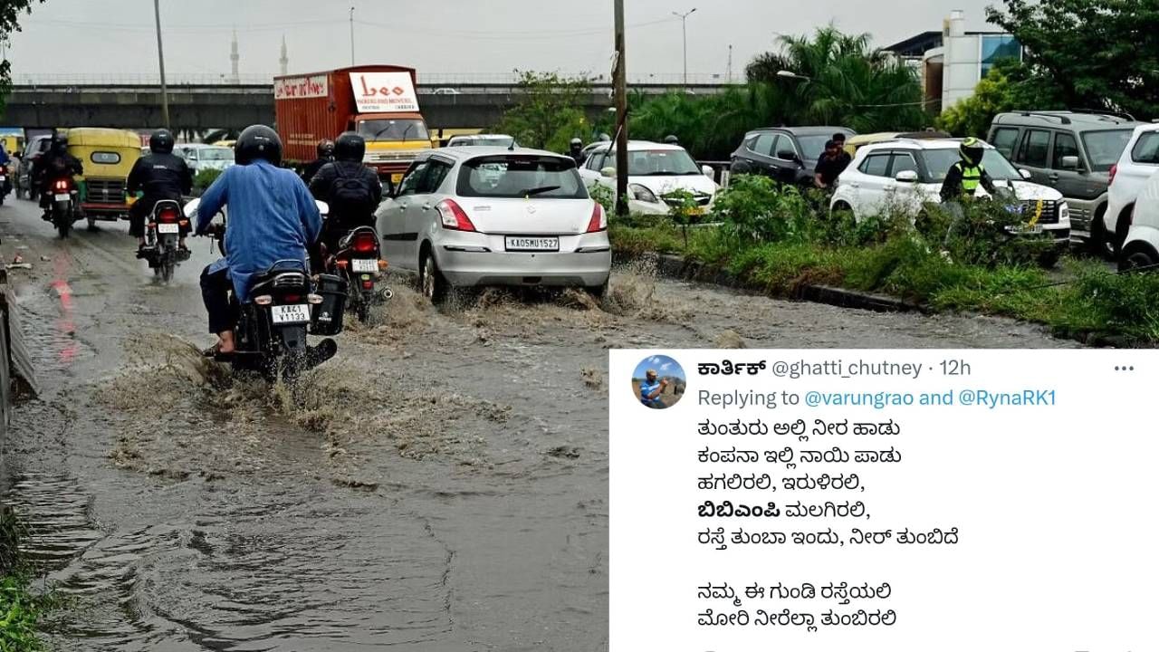 ಬೆಂಗಳೂರು ಮಳೆ ಅವಾಂತರ: ತುಂತುರು ಅಲ್ಲಿ ನೀರ ಹಾಡು, ಹಗಲಿನಲಿ, ಇರುಳಿನಲಿ, ಬಿಬಿಎಂಪಿ ಮಲಗಿರಲಿ!