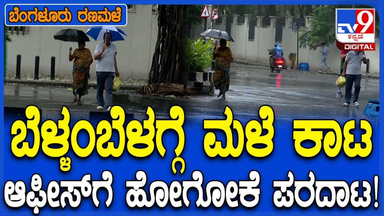 ಬೆಂಗಳೂರಲ್ಲಿ ಬೆಳ್ಳಂ ಬೆಳಗ್ಗೆ ಧಾರಾಕಾರ ಮಳೆ; ಕೆಲಸಕ್ಕೆ ಹೋಗುವ ಜನರಿಗೆ ರಗಳೆ ಬೆಂಗಳೂರಲ್ಲಿ ಬೆಳ್ಳಂ ಬೆಳಗ್ಗೆ ಧಾರಾಕಾರ ಮಳೆ; ಕೆಲಸಕ್ಕೆ ಹೋಗುವ ಜನರಿಗೆ ರಗಳೆ