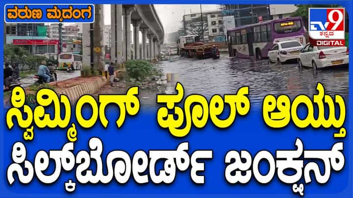 ಬೆಂಗಳೂರು ಮಳೆ ಅವಾಂತರ: ಸಿಲ್ಕ್ಬೋರ್ಡ್ ಜಂಕ್ಷನ್ನಲ್ಲಿ ರಸ್ತೆಯಲ್ಲಿ ಮೊಣಕಾಲಿನವರೆಗೆ ನೀರು ಬೆಂಗಳೂರು ಮಳೆ ಅವಾಂತರ: ಸಿಲ್ಕ್ಬೋರ್ಡ್ ಜಂಕ್ಷನ್ನಲ್ಲಿ ರಸ್ತೆಯಲ್ಲಿ ಮೊಣಕಾಲಿನವರೆಗೆ ನೀರು