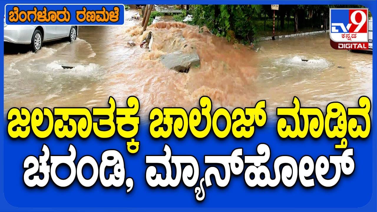 ಬೆಂಗಳೂರಿನ ರಸ್ತೆಗಳನ್ನು ಬೇಸಿಗೆಯಲ್ಲಿ ರಿಪೇರಿ ಮಾಡಿಸಿ ಚರಂಡಿಗಳನ್ನು ಸ್ವಚ್ಛಗೊಳಿಸಿದ್ದರೆ ಈ ಸ್ಥಿತಿ ಬರುತ್ತಿರಲಿಲ್ಲ - Kannada News |  Had Bengaluru roads repaired in Summer, Monsoon season could have been different | TV9 Kannada