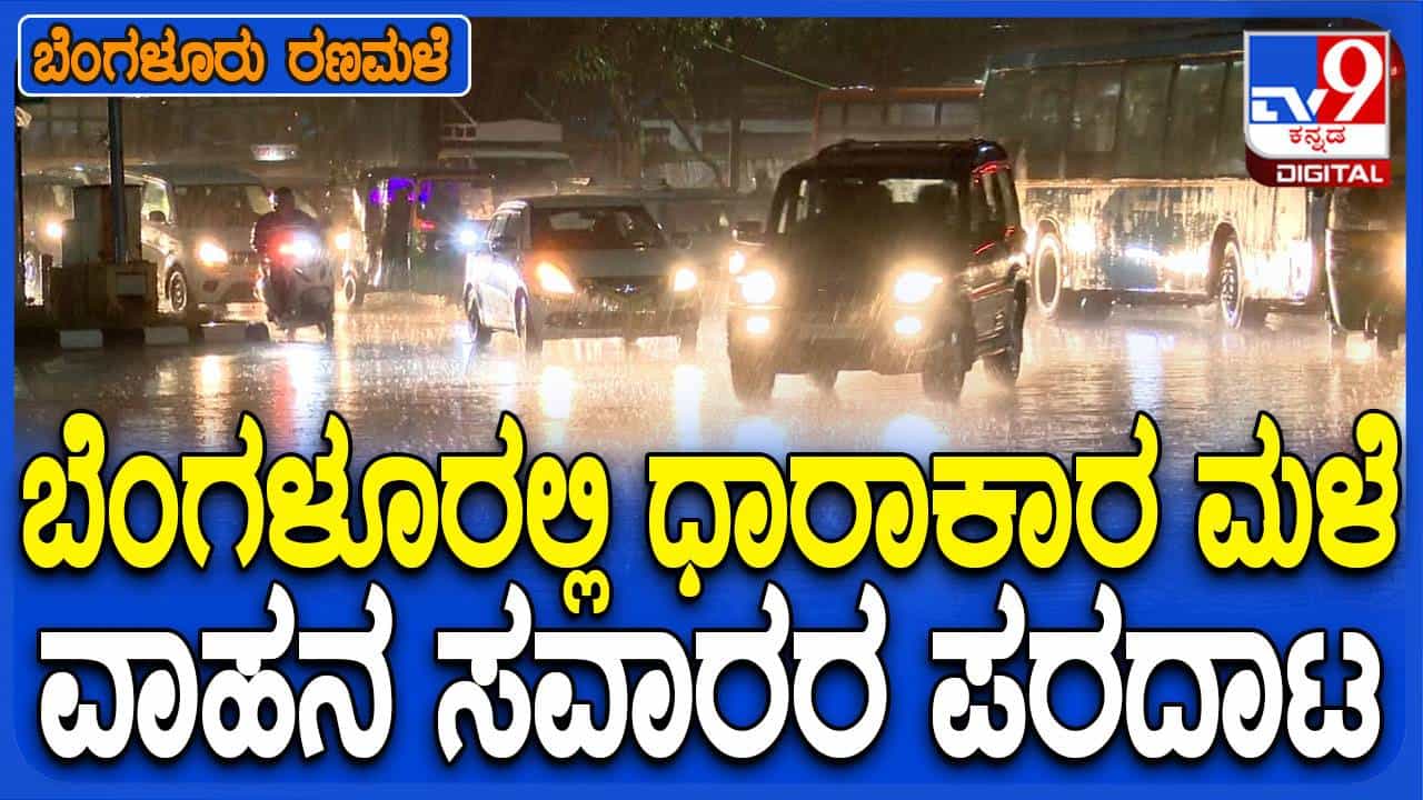 Bengaluru Rains: ಬೆಂಗಳೂರಿನ ಹಲವೆಡೆ ಧಾರಾಕಾರ ಮಳೆ; ರಸ್ತೆಗಳು ಜಲಾವೃತ Bengaluru Rains: ಬೆಂಗಳೂರಿನ ಹಲವೆಡೆ ಧಾರಾಕಾರ ಮಳೆ; ರಸ್ತೆಗಳು ಜಲಾವೃತ