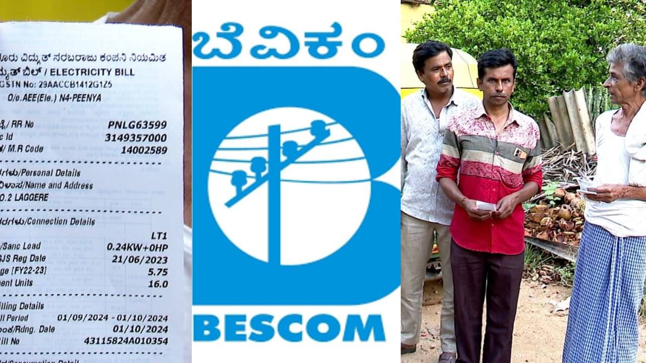 ಬೆಸ್ಕಾಂ ಬಿಲ್ ಜತೆ ಬಂದ ಅಡಿಷನಲ್ ಚಾರ್ಜ್ ಕಂಡು ಮನೆ ಮಾಲೀಕರು ಶಾಕ್! ಬೆಸ್ಕಾಂ ಬಿಲ್ ಜತೆ ಬಂದ ಅಡಿಷನಲ್ ಚಾರ್ಜ್ ಕಂಡು ಮನೆ ಮಾಲೀಕರು ಶಾಕ್!