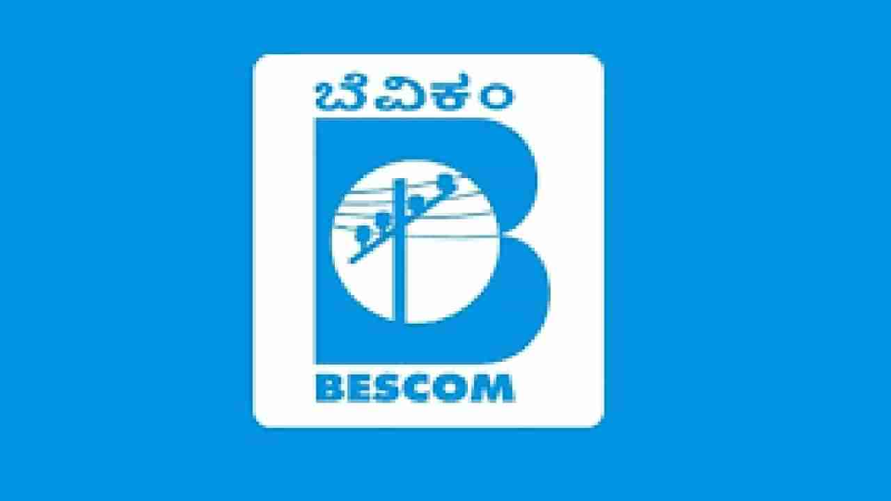 Bescom Online Bill Payment: ಅ.5 ಮತ್ತು 6 ರಂದು ಬೆಸ್ಕಾಂ ಆನ್ ಲೈನ್ ಸೇವೆ ಇರಲ್ಲ