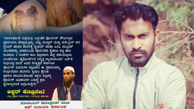 ಪ್ಯಾಲಿಸ್ತೇನ್ ಅಧ್ಯಕ್ಷರ ಜೊತೆ ಮೋದಿ; ಫೋಟೋ ಸ್ಟೇಟಸ್ಗೆ ಇಟ್ಟ SDPI ಕಾರ್ಯಕರ್ತನನ್ನು ಮನಬಂದಂತೆ ಹಲ್ಲೆ ನಡೆಸಿದ ಖಾಕಿ?