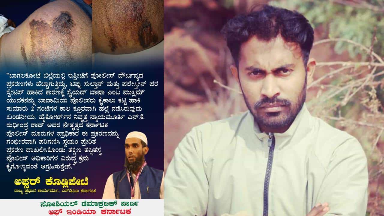 ಪ್ಯಾಲಿಸ್ತೇನ್ ಅಧ್ಯಕ್ಷರ ಜೊತೆ ಮೋದಿ; ಫೋಟೋ ಸ್ಟೇಟಸ್ಗೆ ಇಟ್ಟ SDPI ಕಾರ್ಯಕರ್ತನನ್ನು ಮನಬಂದಂತೆ ಹಲ್ಲೆ ನಡೆಸಿದ ಖಾಕಿ? ಪ್ಯಾಲಿಸ್ತೇನ್ ಅಧ್ಯಕ್ಷರ ಜೊತೆ ಮೋದಿ; ಫೋಟೋ ಸ್ಟೇಟಸ್ಗೆ ಇಟ್ಟ SDPI ಕಾರ್ಯಕರ್ತನನ್ನು ಮನಬಂದಂತೆ ಹಲ್ಲೆ ನಡೆಸಿದ ಖಾಕಿ?