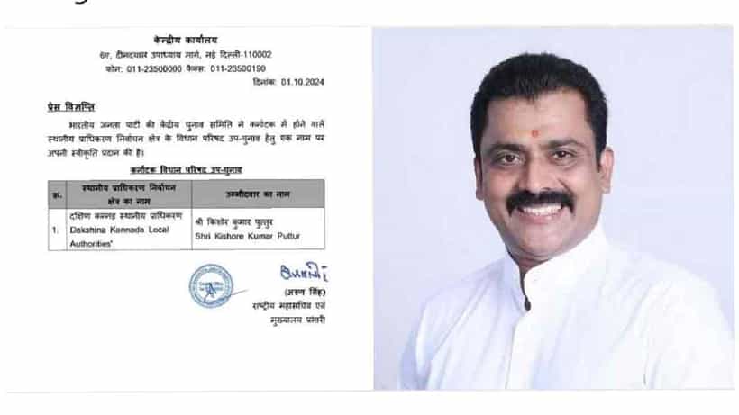 ದಕ್ಷಿಣ ಕನ್ನಡ ವಿಧಾನ ಪರಿಷತ್ ಉಪ ಚುನಾವಣೆಗೆ ಬಿಜೆಪಿ ಅಭ್ಯರ್ಥಿ ಘೋಷಣೆ: ಕಟೀಲ್ಗೆ ಶಾಕ್!