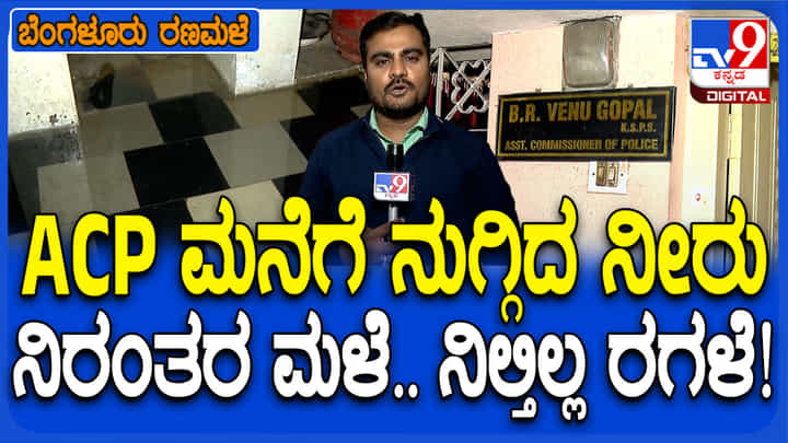 ಮಳೆ ಅವಾಂತರ: ಕರ್ನಾಟಕ ಪೊಲೀಸ್ ಅಧಿಕಾರಿ ಮನೆಗೂ ನುಗ್ಗಿದ ನೀರು ಮಳೆ ಅವಾಂತರ: ಕರ್ನಾಟಕ ಪೊಲೀಸ್ ಅಧಿಕಾರಿ ಮನೆಗೂ ನುಗ್ಗಿದ ನೀರು
