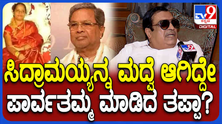 ಸಿದ್ದರಾಮಯ್ಯ ಪಾರ್ವತಿ ಅವರನ್ನು ಮದುವೆ ಆಗಿದ್ದೇ ತಪ್ಪಾ? ಸಿಎಂ ಇಬ್ರಾಹಿಂ ಪ್ರಶ್ನೆ ಸಿದ್ದರಾಮಯ್ಯ ಪಾರ್ವತಿ ಅವರನ್ನು ಮದುವೆ ಆಗಿದ್ದೇ ತಪ್ಪಾ? ಸಿಎಂ ಇಬ್ರಾಹಿಂ ಪ್ರಶ್ನೆ