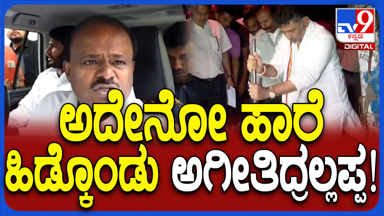 ಅವರೇ ಹಾರೆ ಹಿಡಿದು ಗುಂಡಿ ಮುಚ್ಚಲು ಹೋಗಿದ್ದರಲ್ಲ ಈಗೇನಾಯ್ತು: ಡಿಕೆ ಶಿವಕುಮಾರ್​ ವಿರುದ್ಧ ಕುಮಾರಸ್ವಾಮಿ ಕಿಡಿ