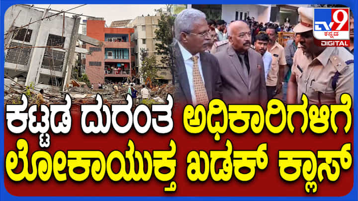 ಕಟ್ಟಡ ಕುಸಿತ ಸ್ಥಳದಲ್ಲೇ ಅಧಿಕಾರಿಗಳನ್ನ ತರಾಟೆಗೆ ತಗೊಂಡ್ರು ಲೋಕಾಯುಕ್ತ ನ್ಯಾಯಮೂರ್ತಿ ಕಟ್ಟಡ ಕುಸಿತ ಸ್ಥಳದಲ್ಲೇ ಅಧಿಕಾರಿಗಳನ್ನ ತರಾಟೆಗೆ ತಗೊಂಡ್ರು ಲೋಕಾಯುಕ್ತ ನ್ಯಾಯಮೂರ್ತಿ
