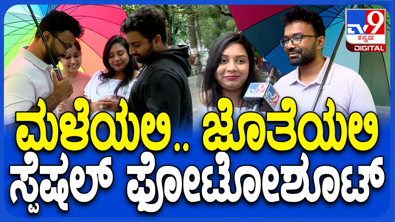 ಬೆಂಗಳೂರು: ಜಿಟಿ ಜಿಟಿ ಮಳೆಯಲ್ಲಿ ಫೋಟೋಶೂಟ್ ಮಾಡಿಸಿಕೊಂಡ ಮುದ್ದಾದ ಜೋಡಿ