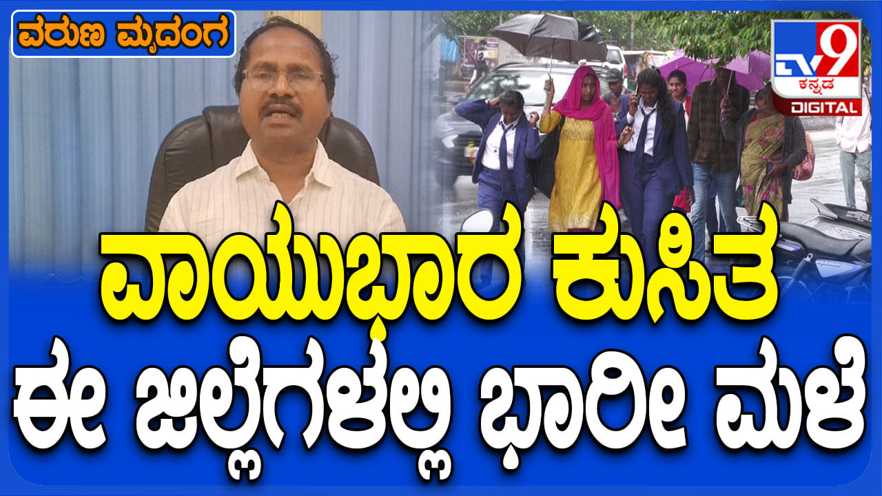 ಅ. 17ರ ವರೆಗೆ ಕರ್ನಾಟಕದ 18 ಜಿಲ್ಲೆಗಳಲ್ಲಿ ಭಾರೀ ಮಳೆ: ಯೆಲ್ಲೋ- ಆರೆಂಜ್ ಅಲರ್ಟ್ ಘೋಷಣೆ