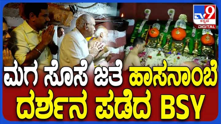 ಕುಟುಂಬದ ಕೆಲ ಸದಸ್ಯರೊಂದಿಗೆ ಹಾಸನಾಂಬೆಯ ದರ್ಶನ ಮಾಡಿಕೊಂಡ ಬಿಎಸ್ ಯಡಿಯೂರಪ್ಪ ಕುಟುಂಬದ ಕೆಲ ಸದಸ್ಯರೊಂದಿಗೆ ಹಾಸನಾಂಬೆಯ ದರ್ಶನ ಮಾಡಿಕೊಂಡ ಬಿಎಸ್ ಯಡಿಯೂರಪ್ಪ