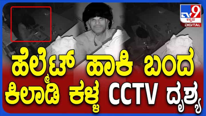 ಹೆಲ್ಮೆಟ್ ಧರಿಸಿದ್ದರೂ ಸಿಸಿಟಿವಿಯಲ್ಲಿ ಕಳ್ಳನ ಮುಖ ಸೆರೆ, ಸಾಮಾಜಿಕ ಜಾಲತಾಣಗಳಲ್ಲಿ ವೈರಲ್ ಹೆಲ್ಮೆಟ್ ಧರಿಸಿದ್ದರೂ ಸಿಸಿಟಿವಿಯಲ್ಲಿ ಕಳ್ಳನ ಮುಖ ಸೆರೆ, ಸಾಮಾಜಿಕ ಜಾಲತಾಣಗಳಲ್ಲಿ ವೈರಲ್