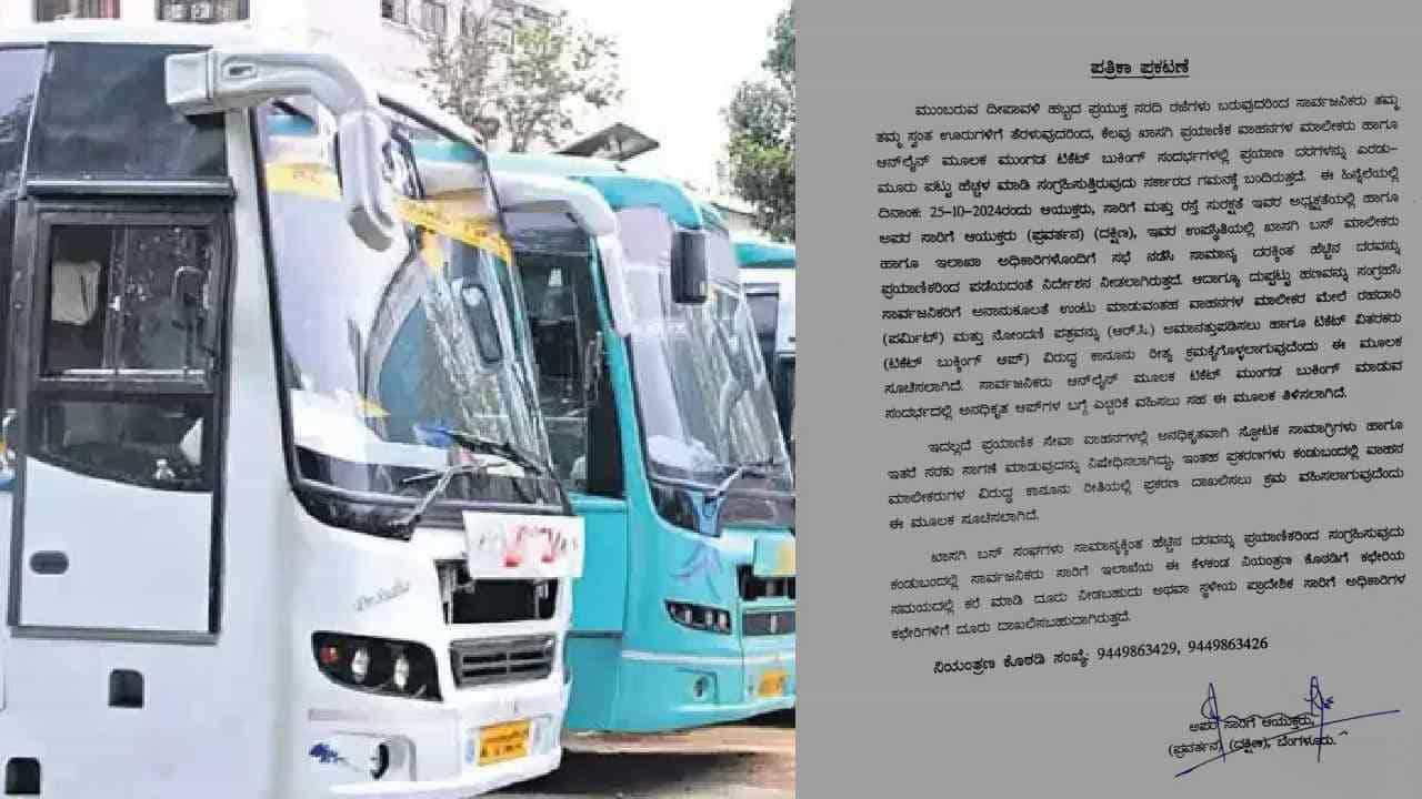 ದೀಪಾವಳಿಗೆ ಖಾಸಗಿ ಬಸ್ ದುಬಾರಿ: ಮಾಲೀಕರಿಗೆ ಸಾರಿಗೆ ಇಲಾಖೆಗೆ ಖಡಕ್ ಎಚ್ಚರಿಕೆ! ದೀಪಾವಳಿಗೆ ಖಾಸಗಿ ಬಸ್ ದುಬಾರಿ: ಮಾಲೀಕರಿಗೆ ಸಾರಿಗೆ ಇಲಾಖೆಗೆ ಖಡಕ್ ಎಚ್ಚರಿಕೆ!