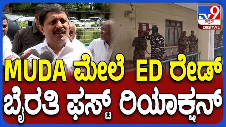 ಮುಡಾ ಕಚೇರಿ ಮೇಲೆ ಈಡಿ ದಾಳಿ ನಡೆಸಿದ್ದು ನನಗೆ ಸಂಬಂಧಿಸದ ವಿಷಯ: ಭೈರತಿ ಸುರೇಶ್ ಮುಡಾ ಕಚೇರಿ ಮೇಲೆ ಈಡಿ ದಾಳಿ ನಡೆಸಿದ್ದು ನನಗೆ ಸಂಬಂಧಿಸದ ವಿಷಯ: ಭೈರತಿ ಸುರೇಶ್