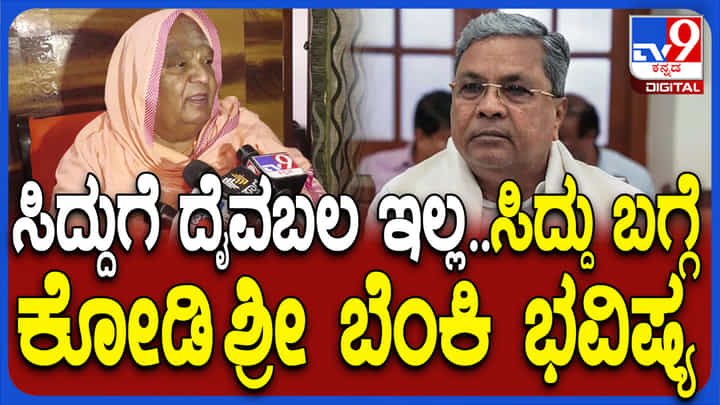 ರಾಜ ಗೆಲ್ಲುತ್ತಾನೆ, ಆದ್ರೆ ಈಗ ದೈವಬಲ ಇಲ್ಲ: ರಾಜ್ಯ ರಾಜಕಾರಣದ ಬಗ್ಗೆ ಕೋಡಿಶ್ರೀ ಸ್ಫೋಟಕ ಭವಿಷ್ಯ ರಾಜ ಗೆಲ್ಲುತ್ತಾನೆ, ಆದ್ರೆ ಈಗ ದೈವಬಲ ಇಲ್ಲ: ರಾಜ್ಯ ರಾಜಕಾರಣದ ಬಗ್ಗೆ ಕೋಡಿಶ್ರೀ ಸ್ಫೋಟಕ ಭವಿಷ್ಯ