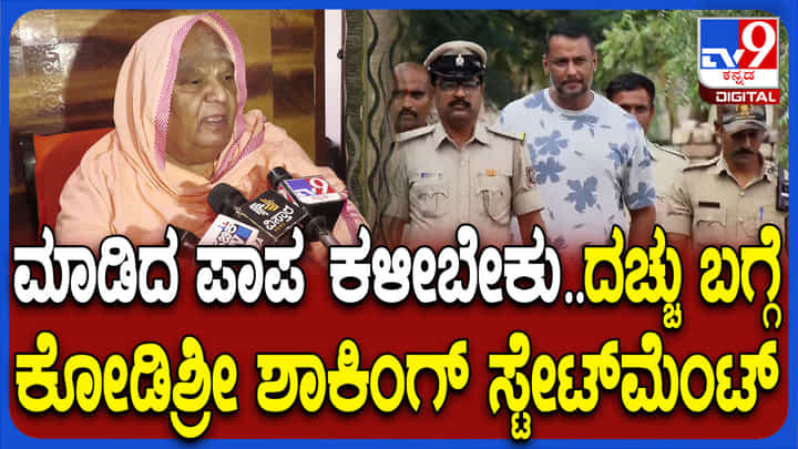 ದರ್ಶನ್ ವಿರುದ್ಧದ ಕೊಲೆ ಪ್ರಕರಣದ ಬಗ್ಗೆ ಕೋಡಿಶ್ರೀ ಸ್ಫೋಟಕ ಮಾತು ದರ್ಶನ್ ವಿರುದ್ಧದ ಕೊಲೆ ಪ್ರಕರಣದ ಬಗ್ಗೆ ಕೋಡಿಶ್ರೀ ಸ್ಫೋಟಕ ಮಾತು