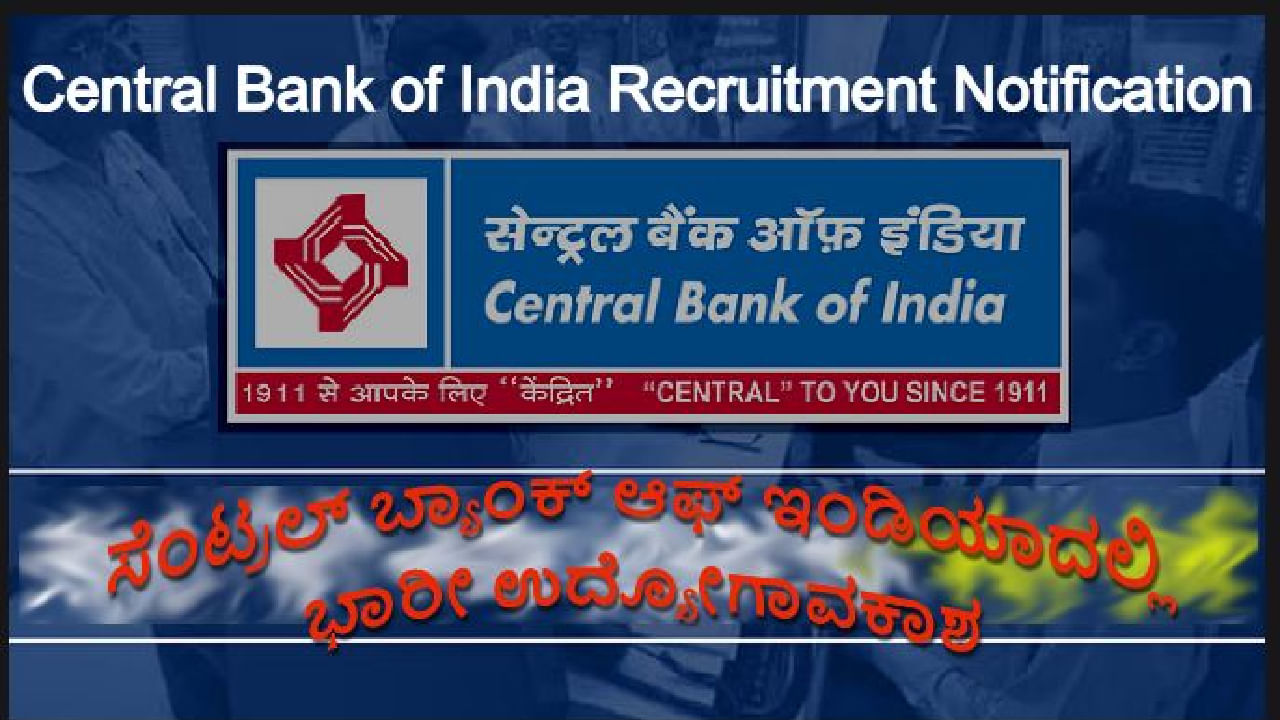 Central Bank of India jobs 2024: ಸೆಂಟ್ರಲ್ ಬ್ಯಾಂಕ್ ಆಫ್ ಇಂಡಿಯಾದಲ್ಲಿ ಭಾರೀ ಉದ್ಯೋಗಾವಕಾಶ, ಅರ್ಜಿ ಲಿಂಕ್ ಇಲ್ಲಿದೆ