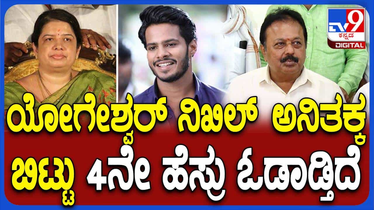 ಅನಿತಾ ಕುಮಾರಸ್ವಾಮಿಯನ್ನು ಚನ್ನಪಟ್ಟಣದಿಂದ ಜೆಡಿಎಸ್ ಅಭ್ಯರ್ಥಿಯಾಗಿಸುವ ಸಾಧ್ಯತೆ ಇದೆಯೇ? ಅನಿತಾ ಕುಮಾರಸ್ವಾಮಿಯನ್ನು ಚನ್ನಪಟ್ಟಣದಿಂದ ಜೆಡಿಎಸ್ ಅಭ್ಯರ್ಥಿಯಾಗಿಸುವ ಸಾಧ್ಯತೆ ಇದೆಯೇ?