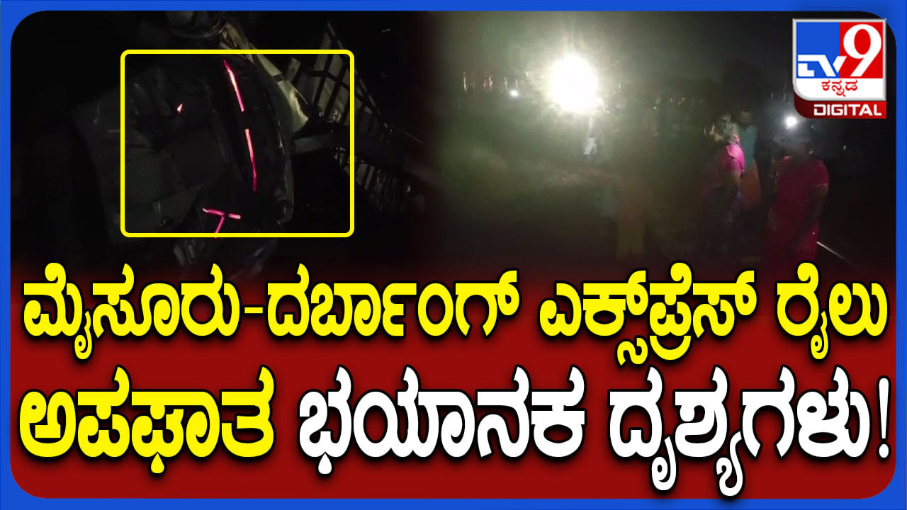 ಮೈಸೂರು-ದರ್ಭಾಂಗ್ ಎಕ್ಸ್​ಪ್ರೆಸ್ ರೈಲಿಗೆ ಗೂಡ್ಸ್ ರೈಲು ಡಿಕ್ಕಿ: ಅಪಘಾತದ ಭಯಾನಕ ದೃಶ್ಯಗಳು