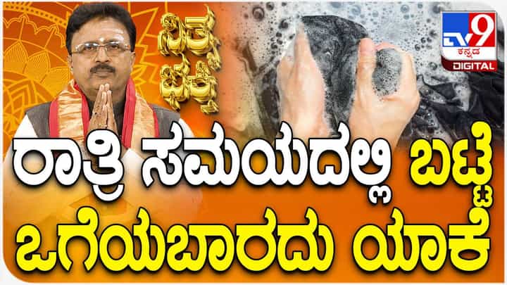 Daily Devotional: ರಾತ್ರಿ ಸಮಯದಲ್ಲಿ ಬಟ್ಟೆ ತೊಳೆಯಬಾರದು ಏಕೆ? ವಿಡಿಯೋ ನೋಡಿ Daily Devotional: ರಾತ್ರಿ ಸಮಯದಲ್ಲಿ ಬಟ್ಟೆ ತೊಳೆಯಬಾರದು ಏಕೆ? ವಿಡಿಯೋ ನೋಡಿ