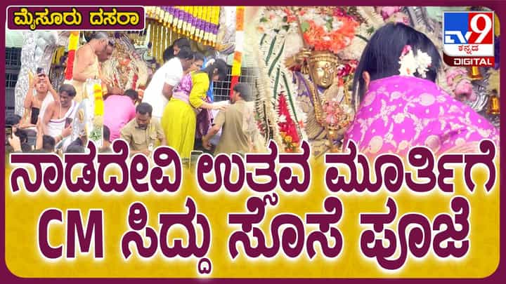 Mysuru Dasara Mahotsav-2024: ಚಾಮುಂಡೇಶ್ವರಿಗೆ ಪೂಜೆ ಸಲ್ಲಿಸಿದ ಸಿದ್ದರಾಮಯ್ಯ ಕುಟುಂಬ Mysuru Dasara Mahotsav-2024: ಚಾಮುಂಡೇಶ್ವರಿಗೆ ಪೂಜೆ ಸಲ್ಲಿಸಿದ ಸಿದ್ದರಾಮಯ್ಯ ಕುಟುಂಬ
