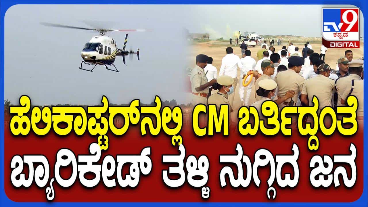 ಹಾಸನಾಂಬೆಯ ದರ್ಶನಕ್ಕೆ ಹೆಲಿಕಾಪ್ಟರ್ನಲ್ಲಿ ಹಾಸನಕ್ಕೆ ಆಗಮಿಸಿದ ಸಿಎಂ ಸಿದ್ದರಾಮಯ್ಯ ಹಾಸನಾಂಬೆಯ ದರ್ಶನಕ್ಕೆ ಹೆಲಿಕಾಪ್ಟರ್ನಲ್ಲಿ ಹಾಸನಕ್ಕೆ ಆಗಮಿಸಿದ ಸಿಎಂ ಸಿದ್ದರಾಮಯ್ಯ