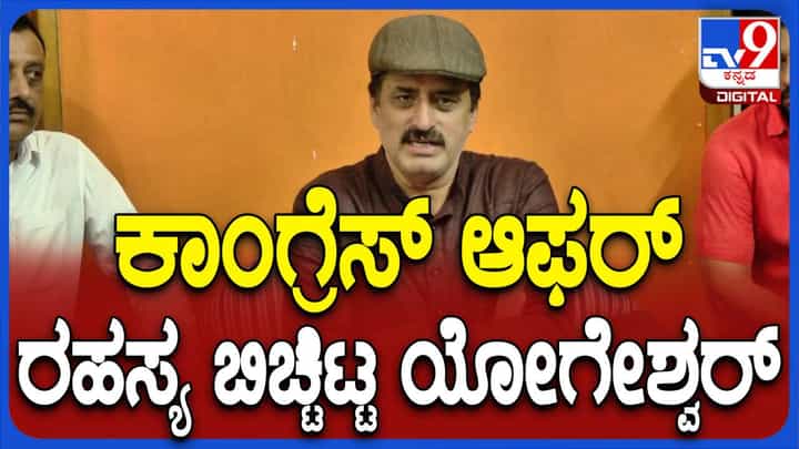 ಕಾಂಗ್ರೆಸ್ ನೀಡಿರಬಹುದಾದ ಆಫರ್ ಬಗ್ಗೆ ಏನನ್ನೂ ಹೇಳದೆ ಹಾರಿಕೆ ಉತ್ತರ ನೀಡಿದ ಯೋಗೇಶ್ವರ್ ಕಾಂಗ್ರೆಸ್ ನೀಡಿರಬಹುದಾದ ಆಫರ್ ಬಗ್ಗೆ ಏನನ್ನೂ ಹೇಳದೆ ಹಾರಿಕೆ ಉತ್ತರ ನೀಡಿದ ಯೋಗೇಶ್ವರ್