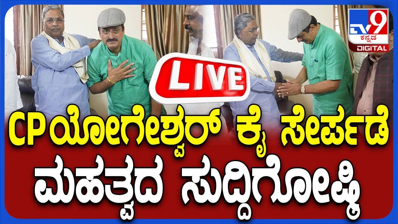 ಬಿಜೆಪಿ ನಾಯಕ ಸಿಪಿ ಯೋಗೇಶ್ವರ್​ ಕಾಂಗ್ರೆಸ್​ ಸೇರ್ಪಡೆ, ಲೈವ್ ನೋಡಿ​