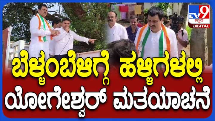 ಕೋಟೆಹೊಲೆ ಗ್ರಾಮದಲ್ಲಿ ತಿರುಗಾಡುತ್ತಾ ಮತಯಾಚಿಸಿದ ಕಾಂಗ್ರೆಸ್ ಅಭ್ಯರ್ಥಿ ಯೋಗೇಶ್ವರ್ ಕೋಟೆಹೊಲೆ ಗ್ರಾಮದಲ್ಲಿ ತಿರುಗಾಡುತ್ತಾ ಮತಯಾಚಿಸಿದ ಕಾಂಗ್ರೆಸ್ ಅಭ್ಯರ್ಥಿ ಯೋಗೇಶ್ವರ್