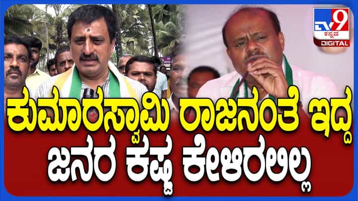 ಮತದಾರರ ಜೊತೆ ರಾಜನಂತೆ ವರ್ತಿಸಿರುವ ಕುಮಾರಸ್ವಾಮಿ ವಿಶ್ವಾಸ ಕಳೆದುಕೊಂಡಿದ್ದಾರೆ: ಯೋಗೇಶ್ವರ್ ಮತದಾರರ ಜೊತೆ ರಾಜನಂತೆ ವರ್ತಿಸಿರುವ ಕುಮಾರಸ್ವಾಮಿ ವಿಶ್ವಾಸ ಕಳೆದುಕೊಂಡಿದ್ದಾರೆ: ಯೋಗೇಶ್ವರ್