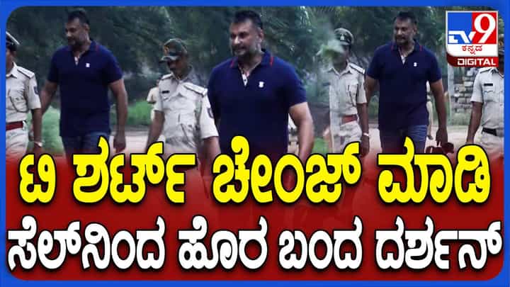 ಐದು ತಿಂಗಳು ಸೆರೆವಾಸದ ಬಳಿಕ ಕುಂಟುತ್ತಾ ಬಳ್ಳಾರಿ ಜೈಲಿನಿಂದ ಹೊರಬಿದ್ದ ದರ್ಶನ್ ಐದು ತಿಂಗಳು ಸೆರೆವಾಸದ ಬಳಿಕ ಕುಂಟುತ್ತಾ ಬಳ್ಳಾರಿ ಜೈಲಿನಿಂದ ಹೊರಬಿದ್ದ ದರ್ಶನ್