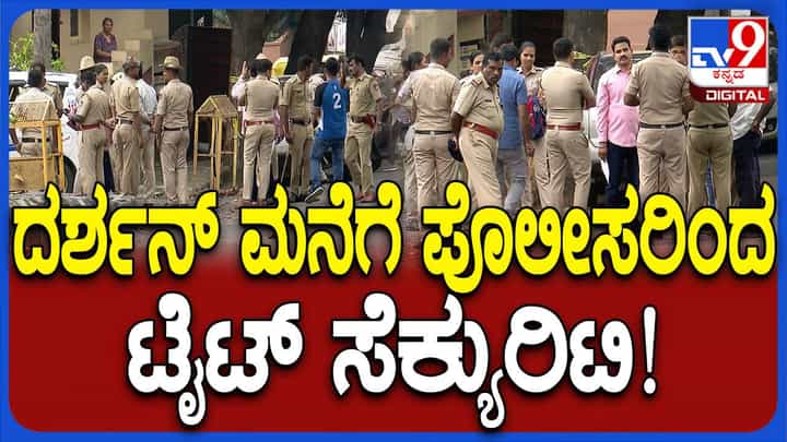 ದರ್ಶನ್ ವಿಶ್ರಾಂತಿ ಪಡೆಯುತ್ತಿರುವ ಅಪಾರ್ಟ್ಮೆಂಟ್ ಕಾಂಪ್ಲೆಕ್ಸ್ ಬಳಿ ಬಿಗಿ ಪೊಲೀಸ್ ಭದ್ರತೆ ದರ್ಶನ್ ವಿಶ್ರಾಂತಿ ಪಡೆಯುತ್ತಿರುವ ಅಪಾರ್ಟ್ಮೆಂಟ್ ಕಾಂಪ್ಲೆಕ್ಸ್ ಬಳಿ ಬಿಗಿ ಪೊಲೀಸ್ ಭದ್ರತೆ