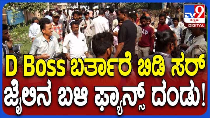 ಬೇಲ್ ಪಡೆದಿರುವ ದರ್ಶನ್ ಜೈಲಿಂದ ಹೊರಬರುವುದನ್ನು ಕಾಯುತ್ತಿರುವ ಬಳ್ಳಾರಿ ಅಭಿಮಾನಿಗಳು ಬೇಲ್ ಪಡೆದಿರುವ ದರ್ಶನ್ ಜೈಲಿಂದ ಹೊರಬರುವುದನ್ನು ಕಾಯುತ್ತಿರುವ ಬಳ್ಳಾರಿ ಅಭಿಮಾನಿಗಳು