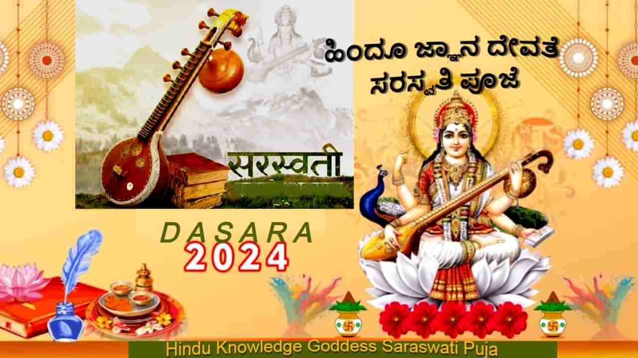 Saraswati Puja: ದಸರಾ 2024: ಹಿಂದೂ ಜ್ಞಾನ ದೇವತೆ ಸರಸ್ವತಿಯ ಜನ್ಮ ದಿನಾಚರಣೆ - ಪೂಜಾ ವಿಧಾನ, ಮಹತ್ವ ಮಾಹಿತಿ ಇಲ್ಲಿದೆ